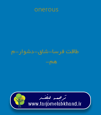 onerous به فارسی